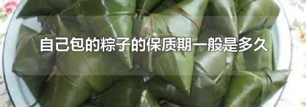 自己包的粽子的保质期一般是多久