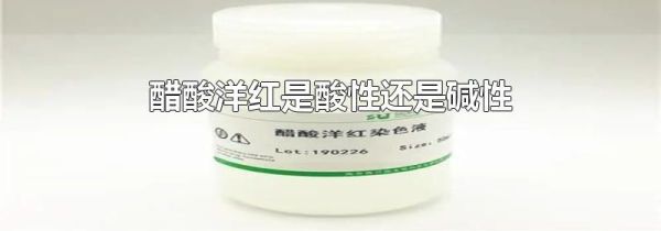 醋酸洋红是酸性还是碱性