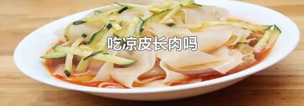 吃凉皮长肉吗