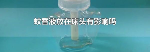 蚊香液放在床头有影响吗