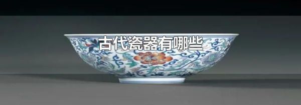 古代瓷器有哪些