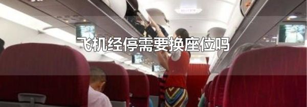飞机经停需要换座位吗