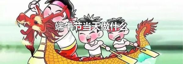 端午节当天做什么