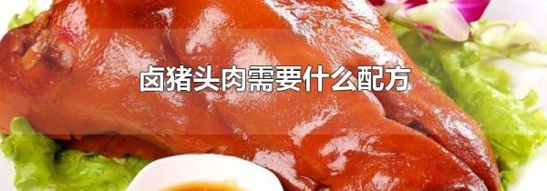 卤猪头肉需要什么配方