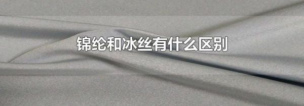 锦纶和冰丝有什么区别