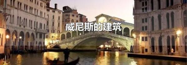 威尼斯的建筑