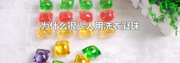 为什么很少人用洗衣凝珠