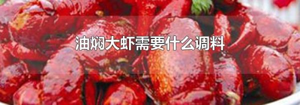 油焖大虾需要什么调料