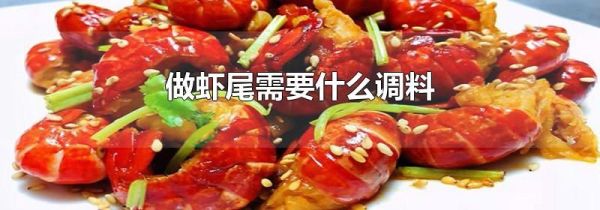 做虾尾需要什么调料