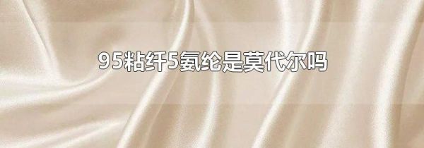 95粘纤5氨纶是莫代尔吗