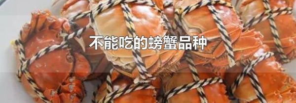 不能吃的螃蟹品种