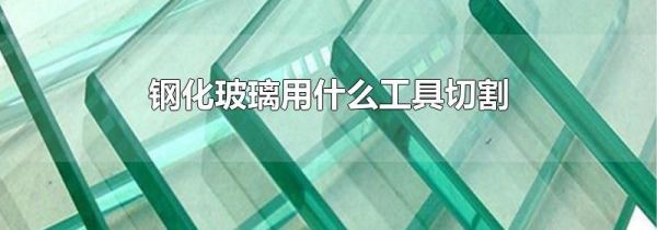 钢化玻璃用什么工具切割