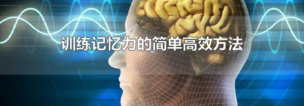 训练记忆力的简单高效方法