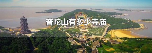 普陀山有多少寺庙