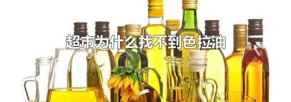 超市为什么找不到色拉油