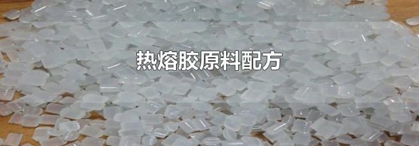 热熔胶原料配方