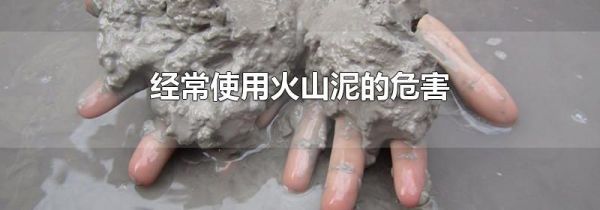 经常使用火山泥的危害