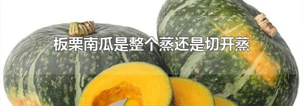 板栗南瓜是整个蒸还是切开蒸