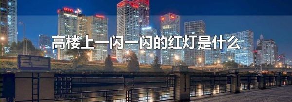 高楼上一闪一闪的红灯是什么