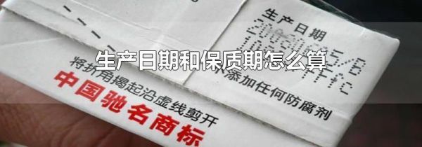 生产日期和保质期怎么算