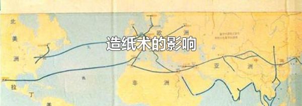 造纸术的影响