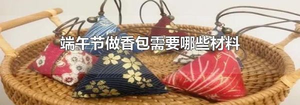 端午节做香包需要哪些材料