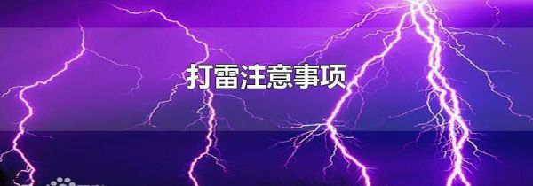 打雷注意事项