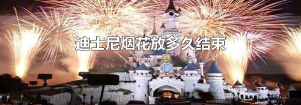 迪士尼烟花放多久结束