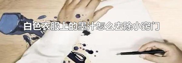 白色衣服上的墨汁怎么去除小窍门