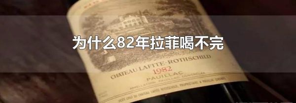 为什么82年拉菲喝不完