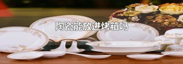 陶瓷能放进烤箱吗