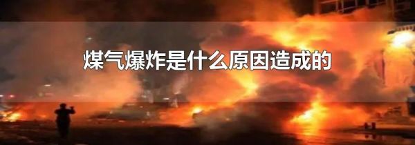 煤气爆炸是什么原因造成的