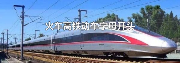 火车高铁动车字母开头