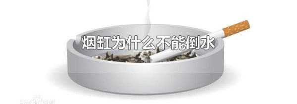 烟缸为什么不能倒水