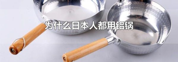 为什么日本人都用铝锅