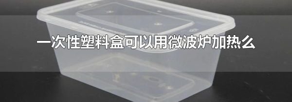 一次性塑料盒可以用微波炉加热么