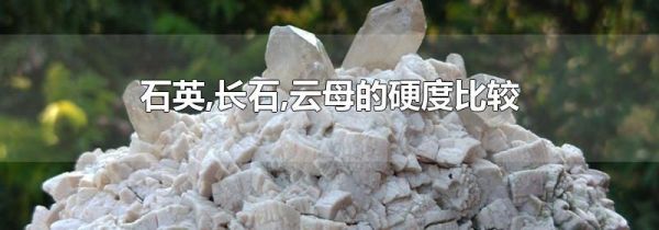 石英,长石,云母的硬度比较