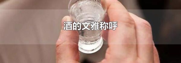 酒的文雅称呼