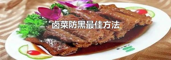 卤菜防黑最佳方法