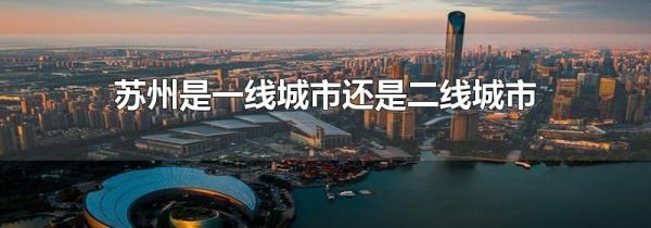 苏州是一线城市还是二线城市