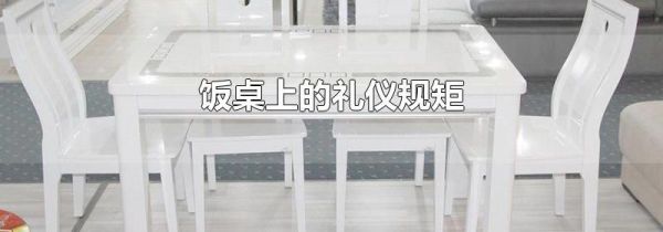 饭桌上的礼仪规矩