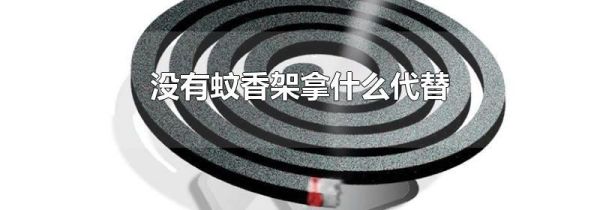 没有蚊香架拿什么代替