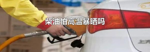 柴油怕高温暴晒吗