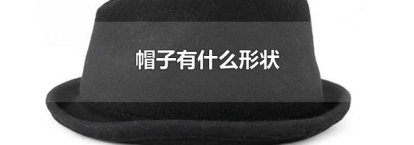 帽子有什么形状