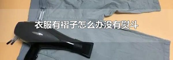 衣服有褶子怎么办没有熨斗