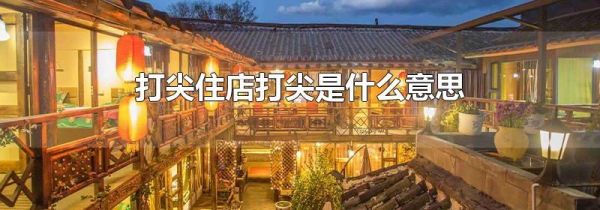 打尖住店打尖是什么意思