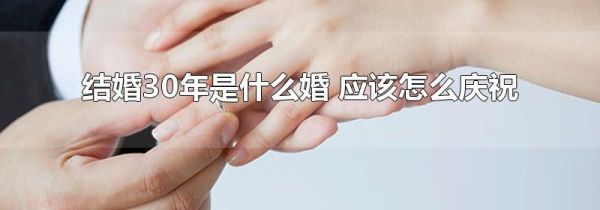 结婚30年是什么婚 应该怎么庆祝