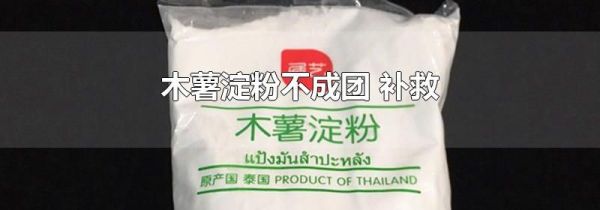 木薯淀粉不成团 补救
