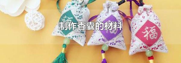 制作香囊的材料