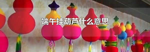 端午挂葫芦什么意思